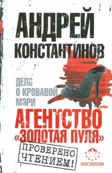 Андрей Константинов - Агентство "Золотая пуля"-2. Дело о кровавой Мэри обложка книги