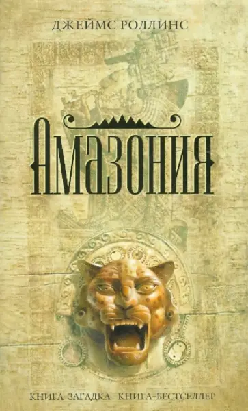 Джеймс Роллинс - Амазония обложка книги