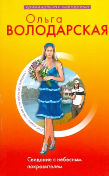 Ольга Володарская - Свидание с небесным покровителем обложка книги