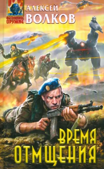 Алексей Волков - Время отмщения обложка книги