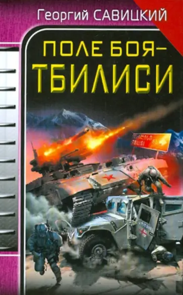 Георгий Савицкий - Поле боя - Тбилиси Георгий Савицкий - Поле боя - Тбилиси обложка книги