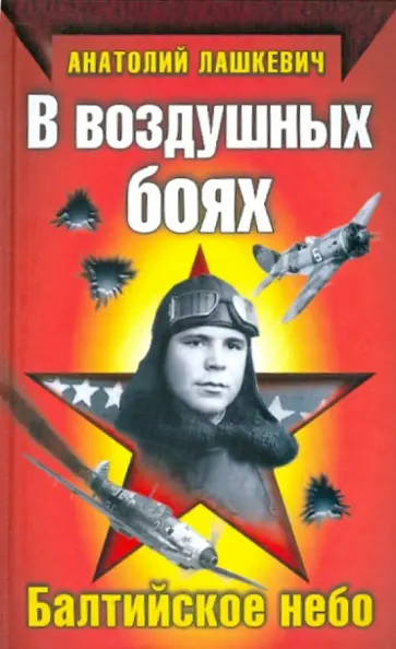 Анатолий Лашкевич - В воздушных боях. Балтийское небо обложка книги
