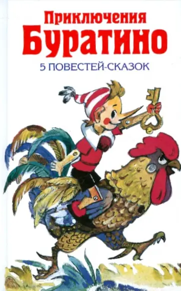 Толстой, Владимирский - Приключения Буратино Толстой, Владимирский - Приключения Буратино обложка книги