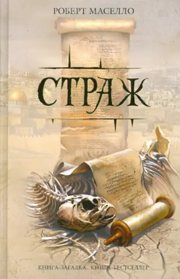 Роберт Маселло - Страж Роберт Маселло - Страж обложка книги