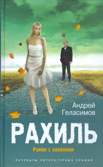 Андрей Геласимов - Рахиль. Роман с клеймами обложка книги