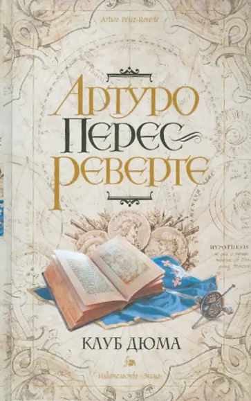 Артуро Перес-Реверте - Клуб Дюма, или Тень Ришелье обложка книги