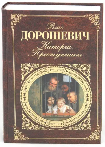Влас Дорошевич - Каторга. Преступники Влас Дорошевич - Каторга. Преступники обложка книги