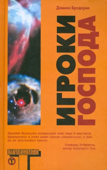 Дамиен Бродерик - Игроки Господа Дамиен Бродерик - Игроки Господа обложка книги