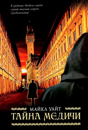 Майкл Уайт - Тайна Медичи обложка книги