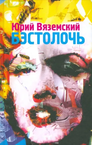 Юрий Вяземский - Бэстолочь обложка книги