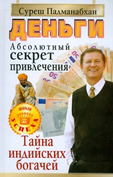 Суреш Падманабхан - Деньги. Абсолютный секрет привлечения. Тайна индийских богачей обложка книги