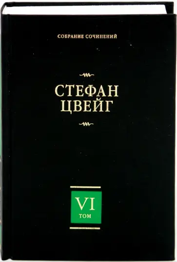 Стефан Цвейг - Три мастера. Борьба с безумием. Собрание сочинений в 8 томах. Том 6 Стефан Цвейг - Три мастера. Борьба с безумием. Собрание сочинений в 8 томах. Том 6 обложка книги