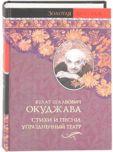 Булат Окуджава - Стихи и песни. Упраздненный театр обложка книги
