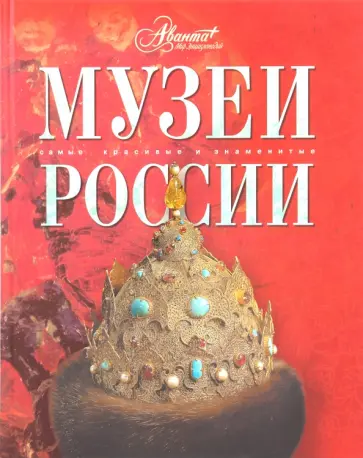 Музеи России обложка книги