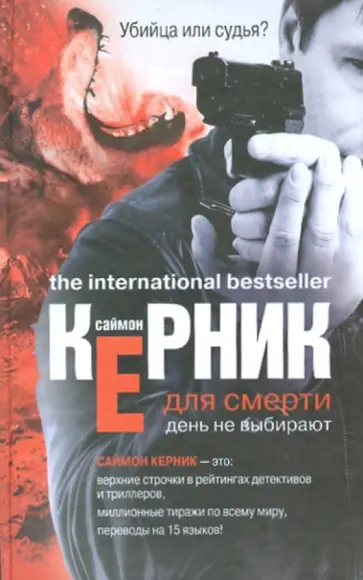 Саймон Керник - Для смерти день не выбирают обложка книги