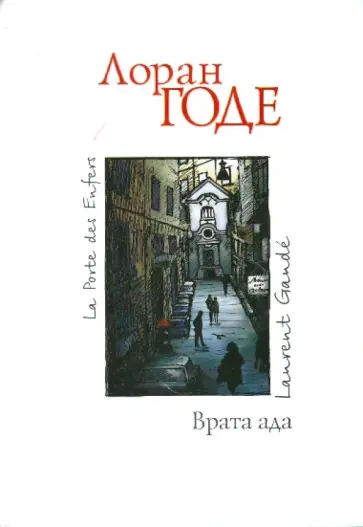 Лоран Годе - Врата ада обложка книги