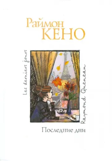 Раймон Кено - Последние дни обложка книги