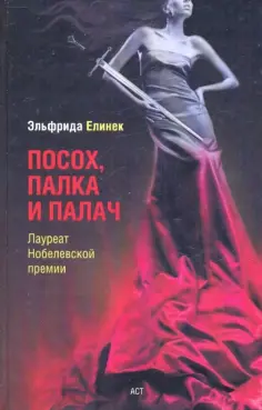 Эльфрида Елинек - Посох, палка и палач Эльфрида Елинек - Посох, палка и палач обложка книги