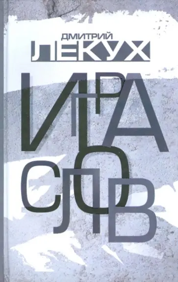 Дмитрий Лекух - Игра слов Дмитрий Лекух - Игра слов обложка книги