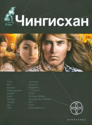 Сергей Волков - Чингисхан. Книга 1. Повелитель Страха обложка книги