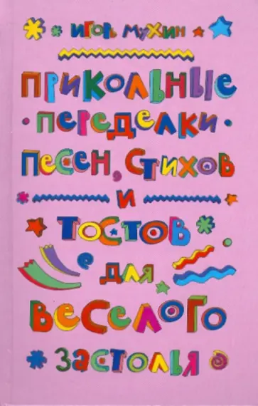 Игорь Мухин - Прикольные переделки песен, стихов и тостов для веселого застолья Игорь Мухин - Прикольные переделки песен, стихов и тостов для веселого застолья обложка книги