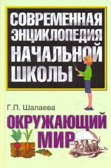 Галина Шалаева - Окружающий мир обложка книги