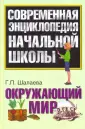 Современная энциклопедия начальной школы