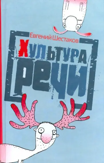 Евгений Шестаков - Хультура речи обложка книги