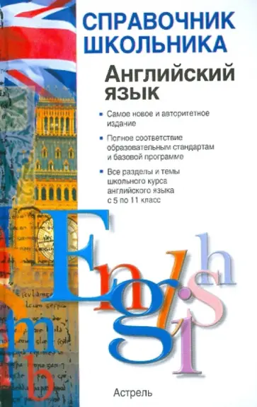 Виктор Миловидов - Английский язык. Учебно-справочное пособие обложка книги
