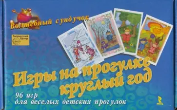 Волшебный сундучок: Игры на прогулке круглый год обложка книги