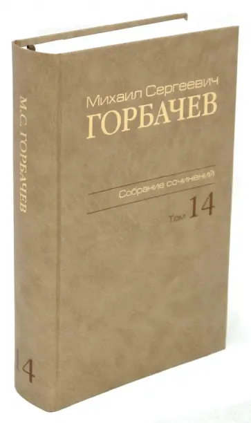 Михаил Горбачев - Михаил Сергеевич Горбачев. Собрание сочинений. Том 14 Михаил Горбачев - Михаил Сергеевич Горбачев. Собрание сочинений. Том 14 обложка книги