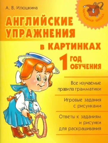 Алевтина Илюшкина - Английские упражнения в картинках. 1 год обучения Алевтина Илюшкина - Английские упражнения в картинках. 1 год обучения обложка книги