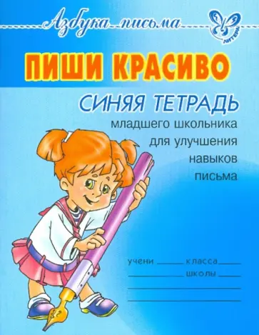 Ольга Чистякова - Пиши красиво. Синяя тетрадь младшего школьника для улучшения навыков письма Ольга Чистякова - Пиши красиво. Синяя тетрадь младшего школьника для улучшения навыков письма обложка книги