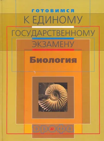 Захаров, Сонин - Готовимся к ЕГЭ: Биология обложка книги