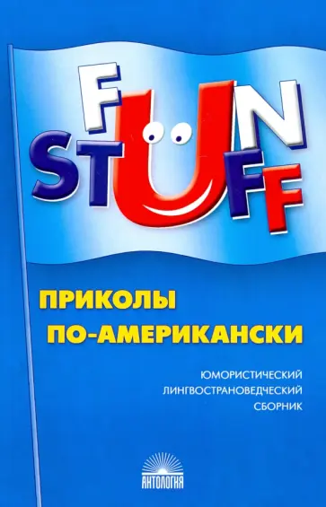 Fun Stuff: Приколы по-американски Fun Stuff: Приколы по-американски обложка книги