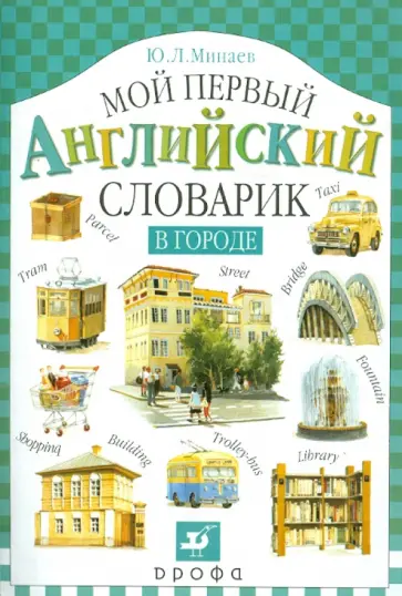 Юрий Минаев - Мой первый английский словарик. В городе Юрий Минаев - Мой первый английский словарик. В городе обложка книги