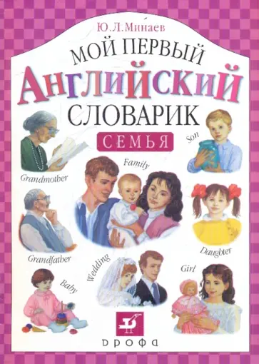 Юрий Минаев - Мой первый английский словарик. Семья Юрий Минаев - Мой первый английский словарик. Семья обложка книги