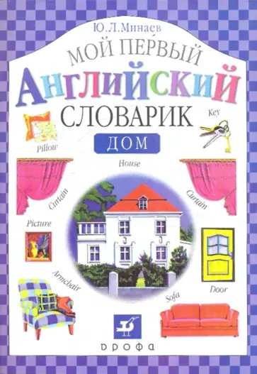 Юрий Минаев - Мой первый английский словарик. Дом Юрий Минаев - Мой первый английский словарик. Дом обложка книги