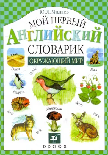 Юрий Минаев - Мой первый английский словарик. Окружающий мир Юрий Минаев - Мой первый английский словарик. Окружающий мир обложка книги