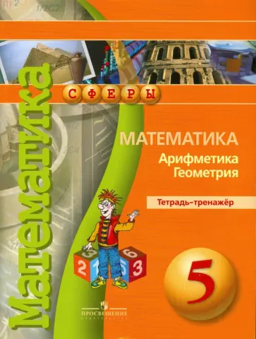 Бунимович, Кузнецова - Математика. Арифметика. Геометрия. 5 класс. Тетрадь-тренажер Бунимович, Кузнецова - Математика. Арифметика. Геометрия. 5 класс. Тетрадь-тренажер обложка книги