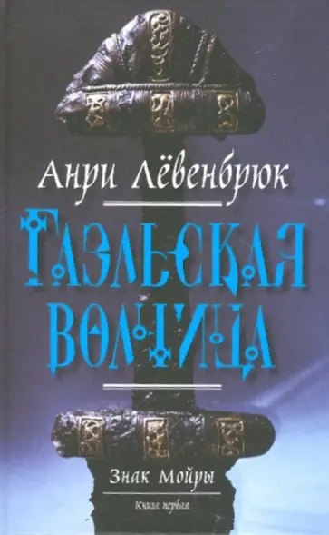 Анри Левенбрюк - Знак Мойры. Книга первая. Гаэльская волчица обложка книги