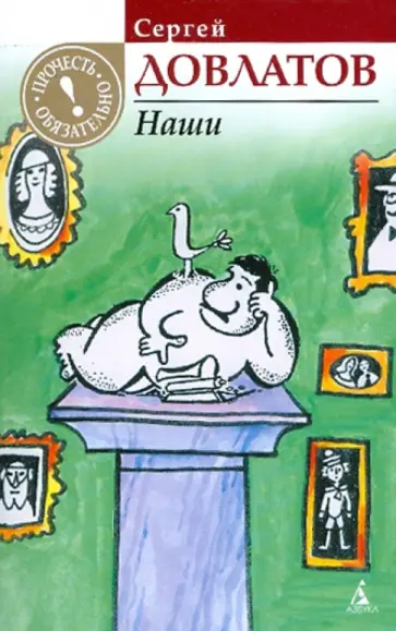 Сергей Довлатов - Наши Сергей Довлатов - Наши обложка книги