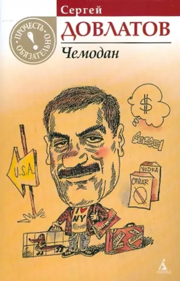 Сергей Довлатов - Чемодан: Рассказы Сергей Довлатов - Чемодан: Рассказы обложка книги