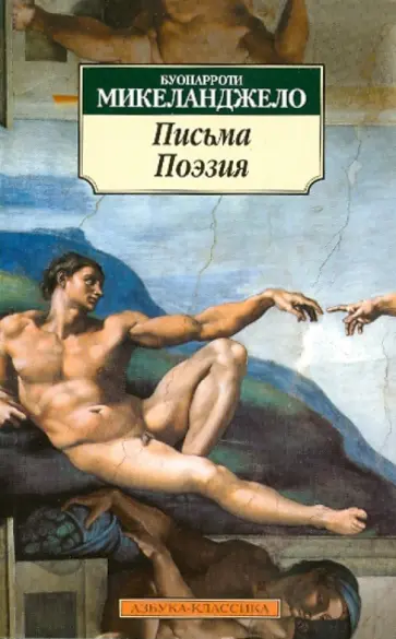 Буанаротти Микеланджело - Письма. Поэзия обложка книги