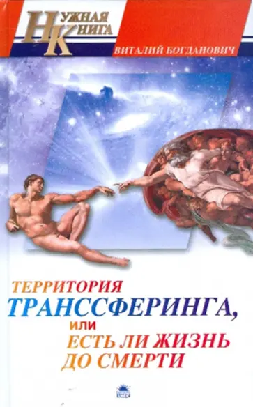 Виталий Богданович - Территория транссферинга, или Есть ли жизнь до смерти обложка книги