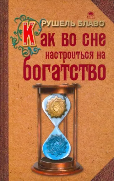 Рушель Блаво - Как во сне настроиться на богатство обложка книги