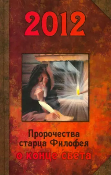 Филофей Старец - 2012. Пророчества старца Филофея о конце света обложка книги