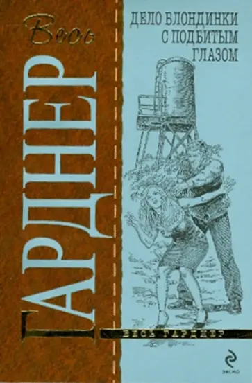 Эрл Гарднер - Дело блондинки с подбитым глазом обложка книги