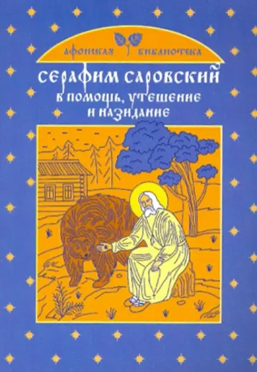 Екатерина Щеглова - Серафим Саровский: В помощь, утешение и назидание Екатерина Щеглова - Серафим Саровский: В помощь, утешение и назидание обложка книги