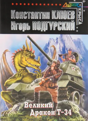 Подгурский, Клюев - Великий Дракон Т-34 обложка книги